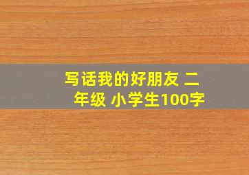 写话我的好朋友 二年级 小学生100字